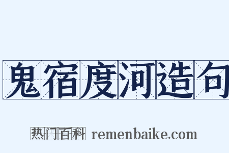 鬼宿度河造句是什么意思的图片